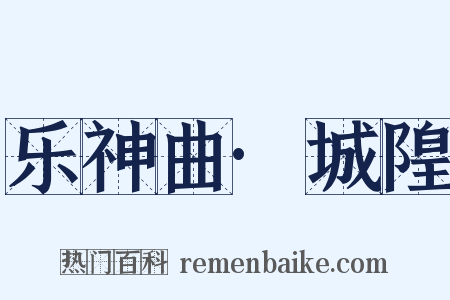 乐神曲·城隍是什么意思的图片